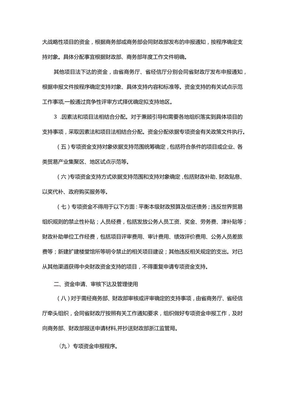 浙江省中央外经贸发展专项资金管理实施细则全文及解读.docx_第2页