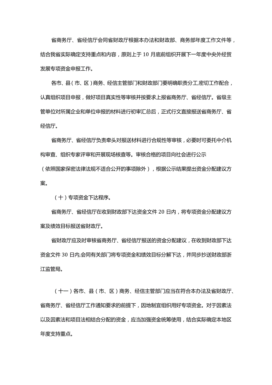 浙江省中央外经贸发展专项资金管理实施细则全文及解读.docx_第3页