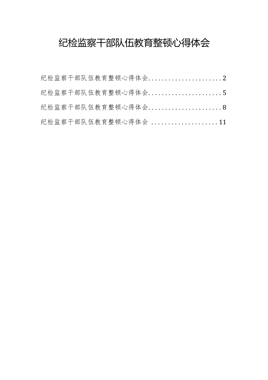 四篇纪检监察干部队伍教育整顿心得体会.docx_第1页