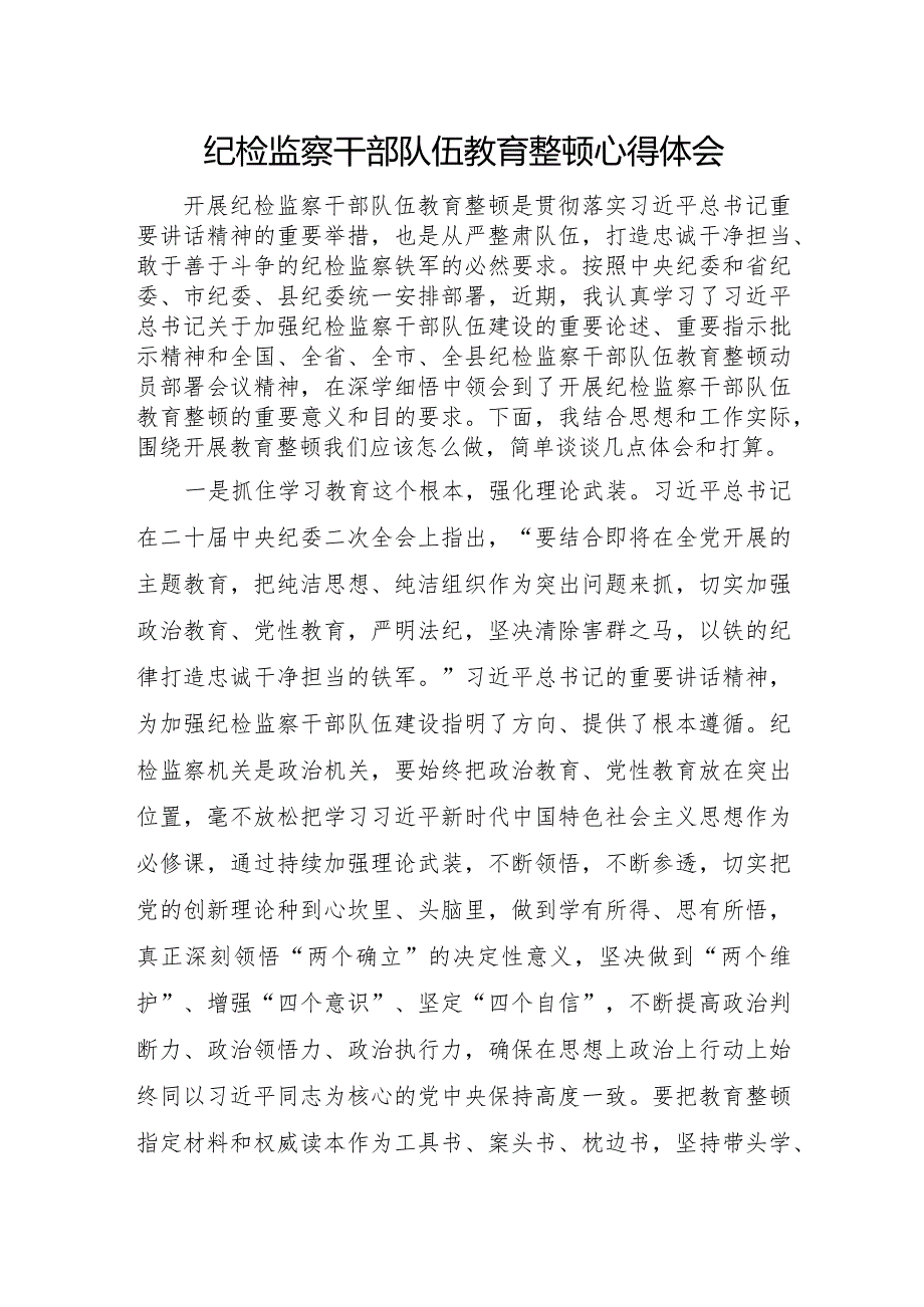 四篇纪检监察干部队伍教育整顿心得体会.docx_第2页