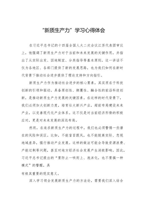 新质生产力学习研讨心得体会6篇.docx