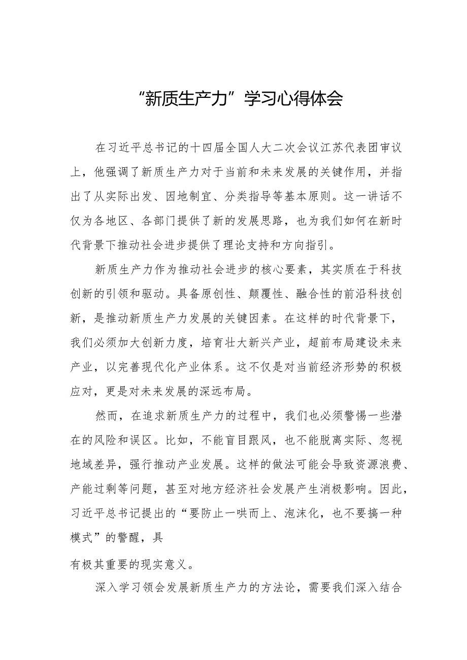 新质生产力学习研讨心得体会6篇.docx_第1页