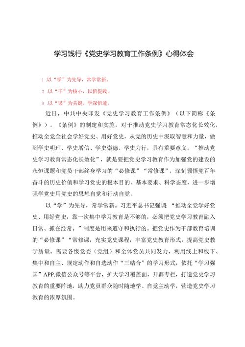 （6篇）学习饯行《党史学习教育工作条例》心得体会.docx