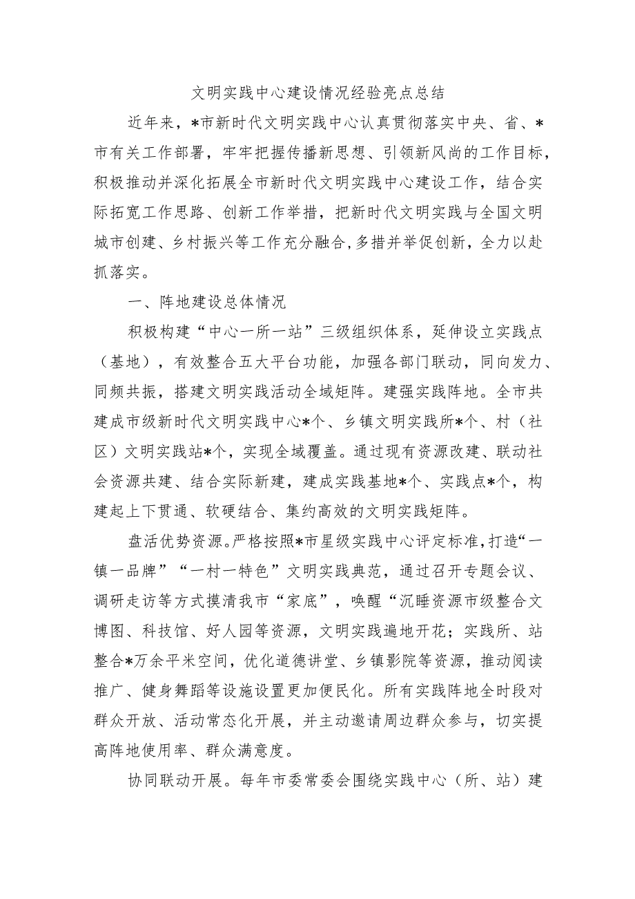 文明实践中心建设情况经验亮点总结.docx_第1页