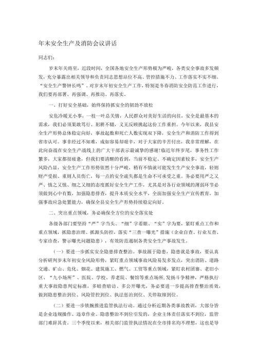 年末安全生产及消防会议讲话.docx
