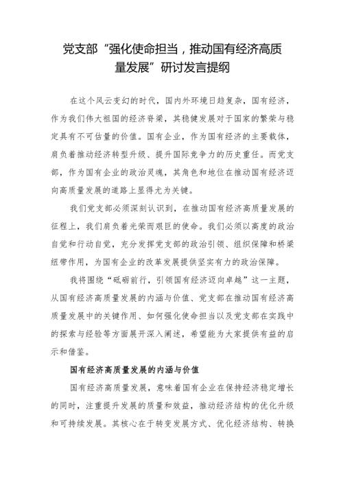 2024国企党支部“强化使命担当推动国有经济高质量发展”研讨交流发言提纲材料.docx
