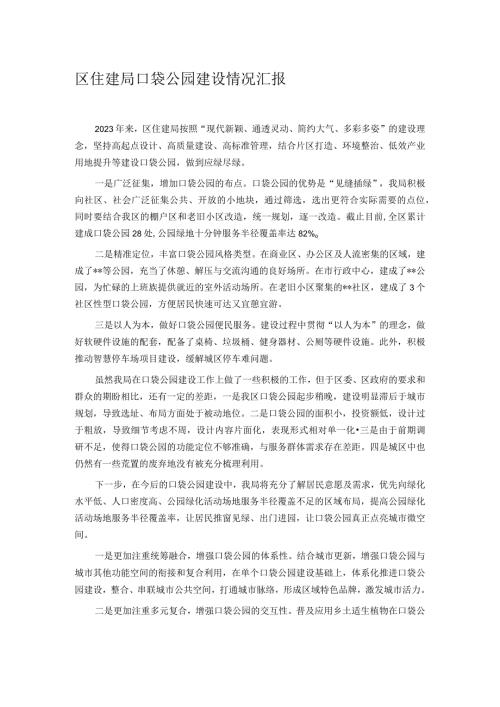 区住建局口袋公园建设情况汇报.docx