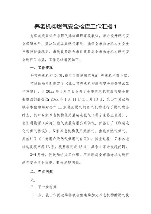 养老机构燃气安全检查工作汇报10篇.docx