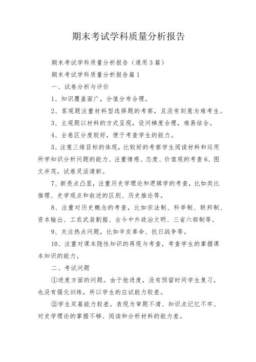 期末考试学科质量分析报告.docx