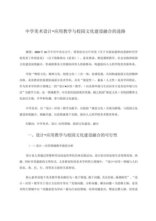 中学美术设计应用教学与校园文化建设融合的进路论文.docx