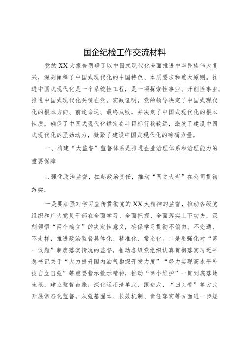 国企纪检工作交流材料(1).docx