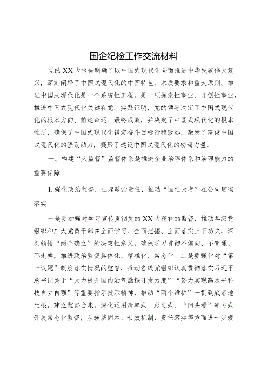 国企纪检工作交流材料(1).docx_第1页