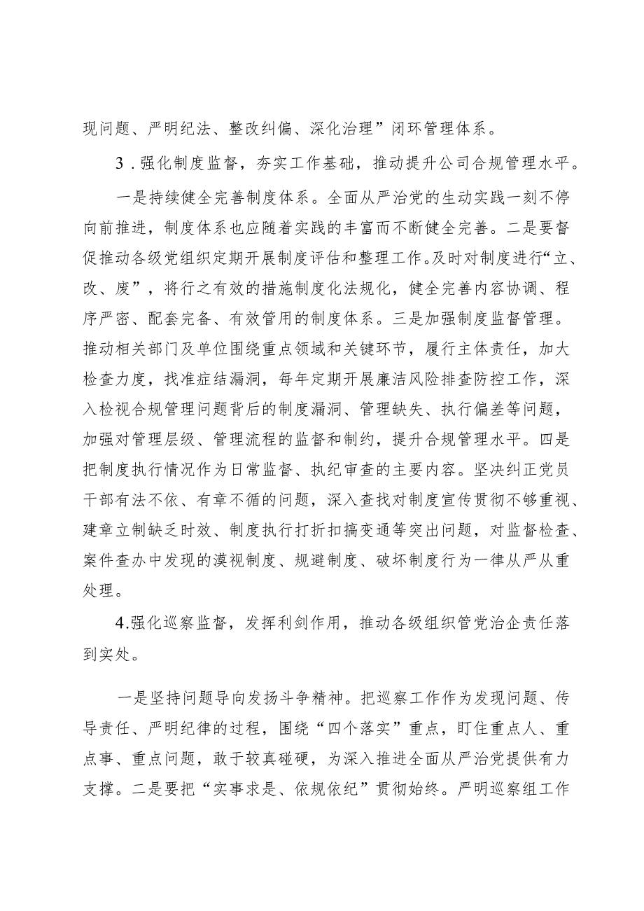 国企纪检工作交流材料(1).docx_第3页