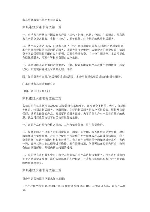 新家具维修承诺书范文推荐8篇.docx