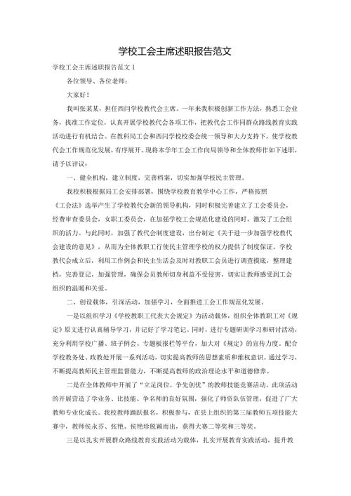 学校工会主席述职报告范文.docx
