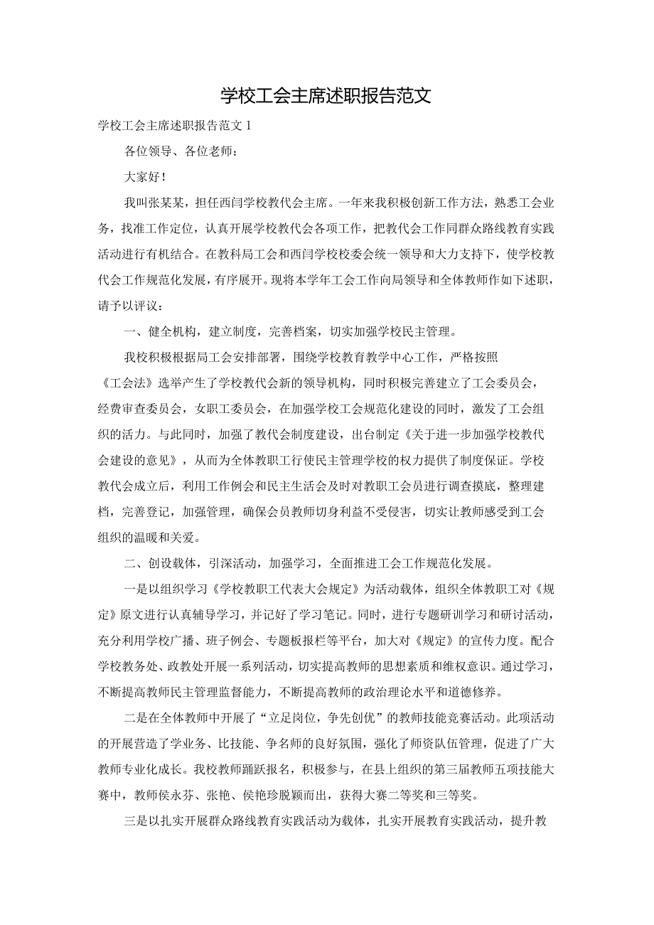 学校工会主席述职报告范文.docx_第1页