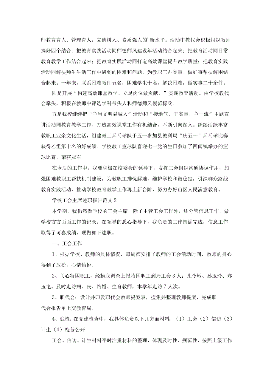 学校工会主席述职报告范文.docx_第2页