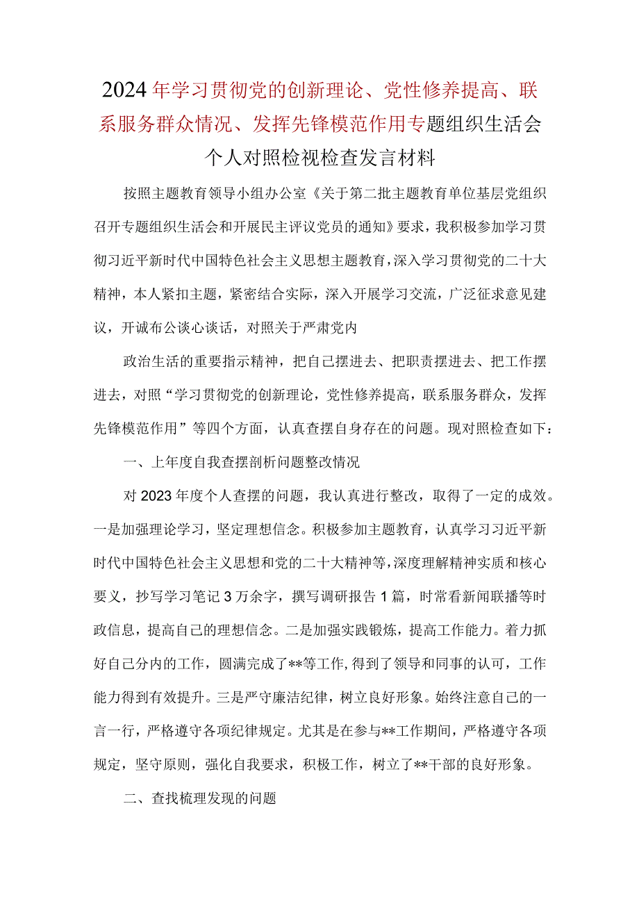 检视学习贯彻党的创新理论情况、检视党性修养提高情况、检视联系服务群众情况、检视发挥先锋模范作用情况对照检查(1).docx_第1页