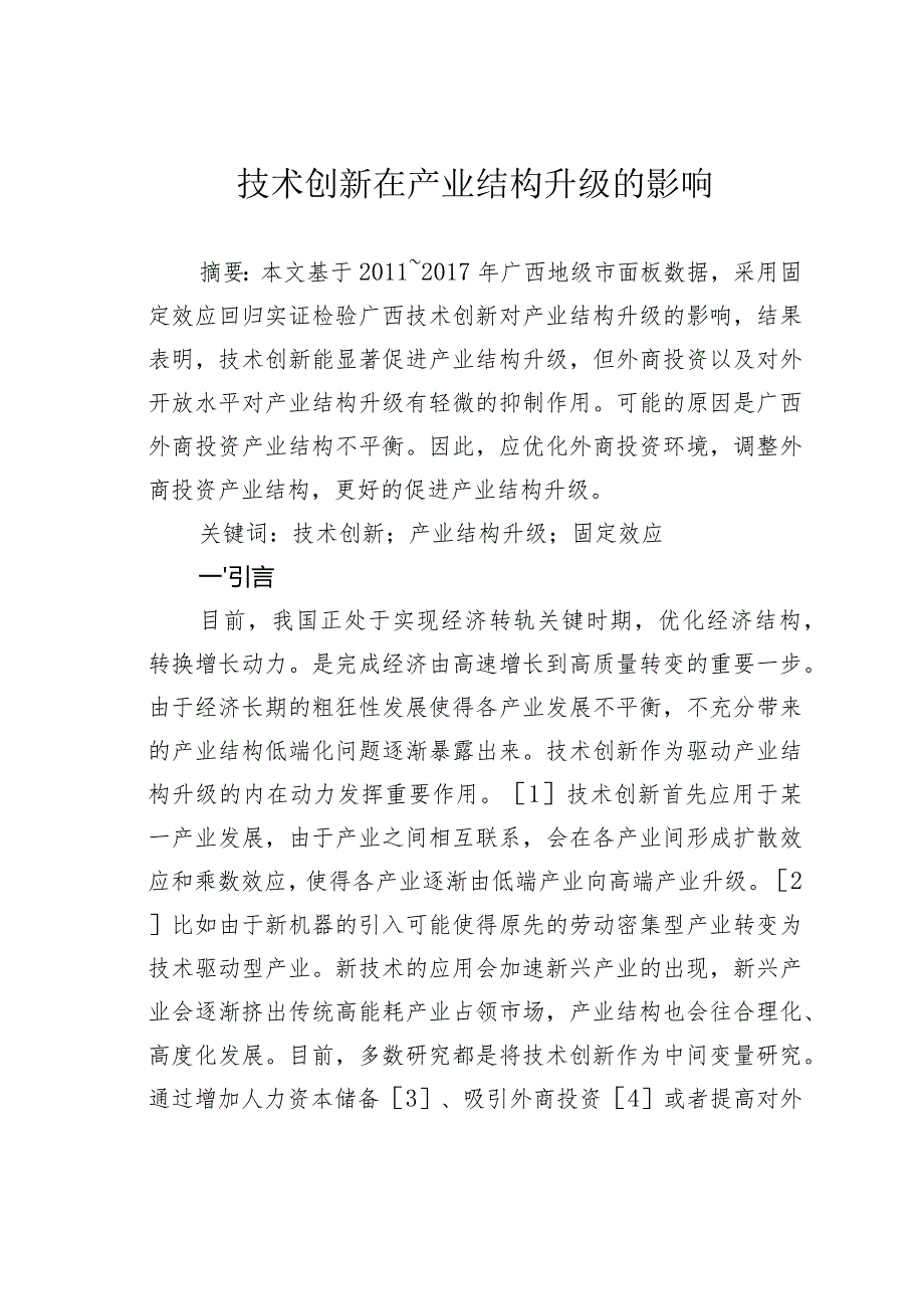 技术创新在产业结构升级的影响.docx_第1页