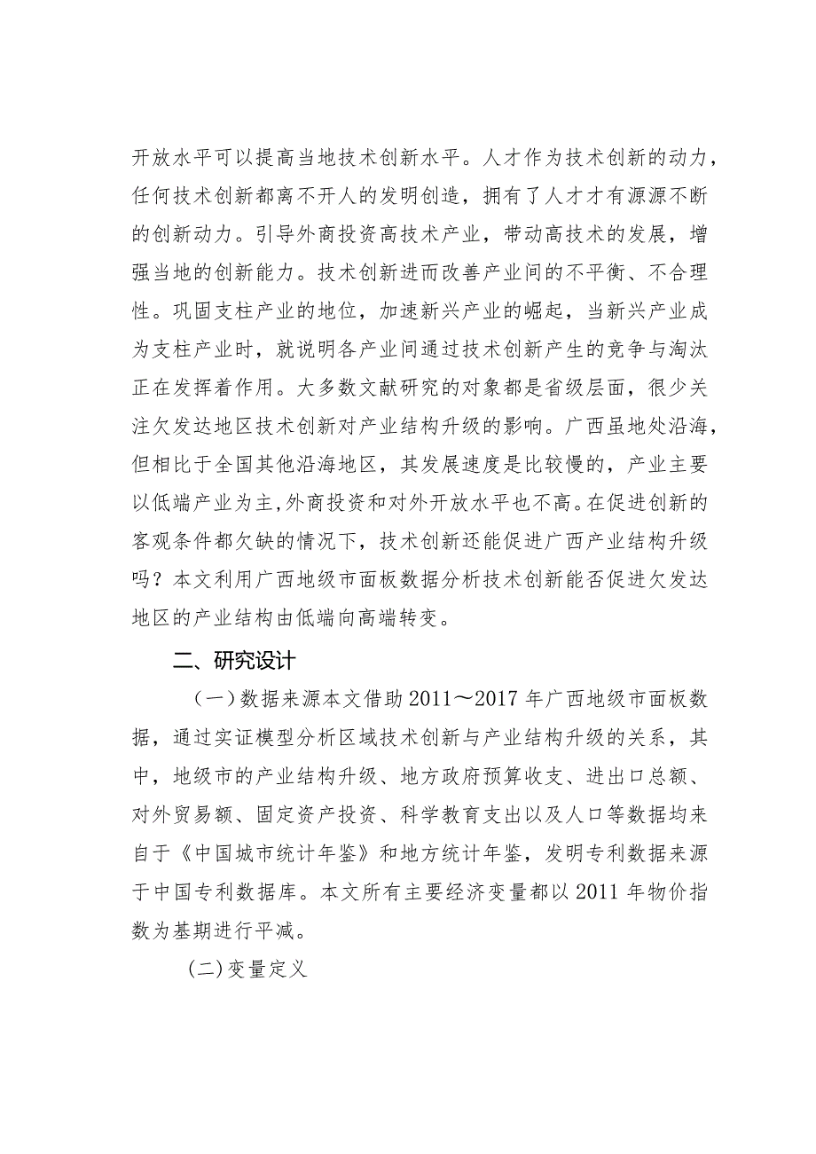 技术创新在产业结构升级的影响.docx_第2页