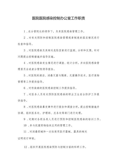 医院医院感染控制办公室工作职责.docx