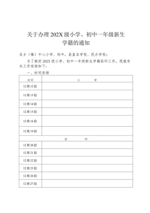 关于办理小学、初中一年级新生学籍的通知.docx