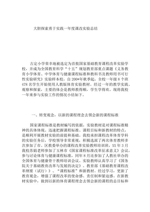 大胆探索勇于实践—课改实验总结.docx