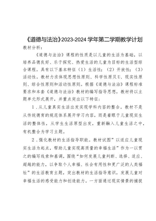 20232024五年级下册道德与法治教学计划.docx