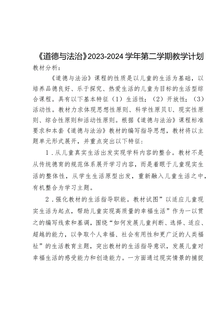 20232024五年级下册道德与法治教学计划.docx_第1页