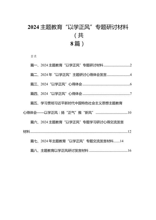 专题教育“以学正风”专题研讨材料(精选八篇).docx