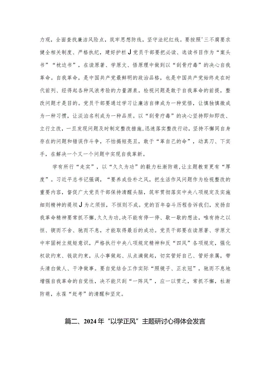 专题教育“以学正风”专题研讨材料(精选八篇).docx_第3页