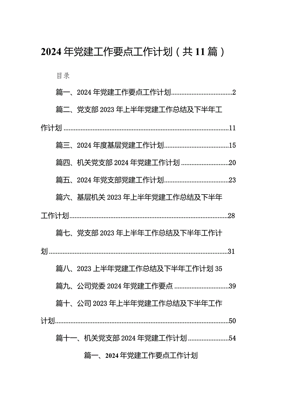 2024年党建工作要点工作计划11篇(最新精选).docx_第1页