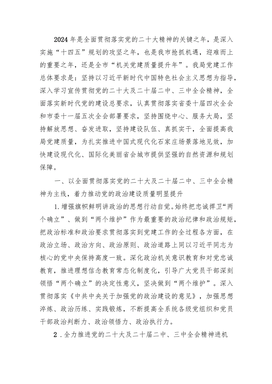 2024年党建工作要点工作计划11篇(最新精选).docx_第2页