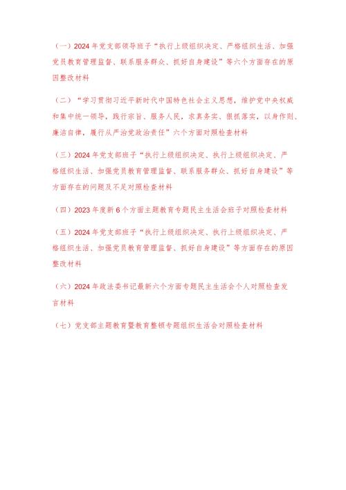 （7篇）2024年党支部领导班子“执行上级组织决定、严格组织生活、加强党员教育管理监督、联系服务群众、抓好自身建设”等六个方面存在的原因整改材料.docx