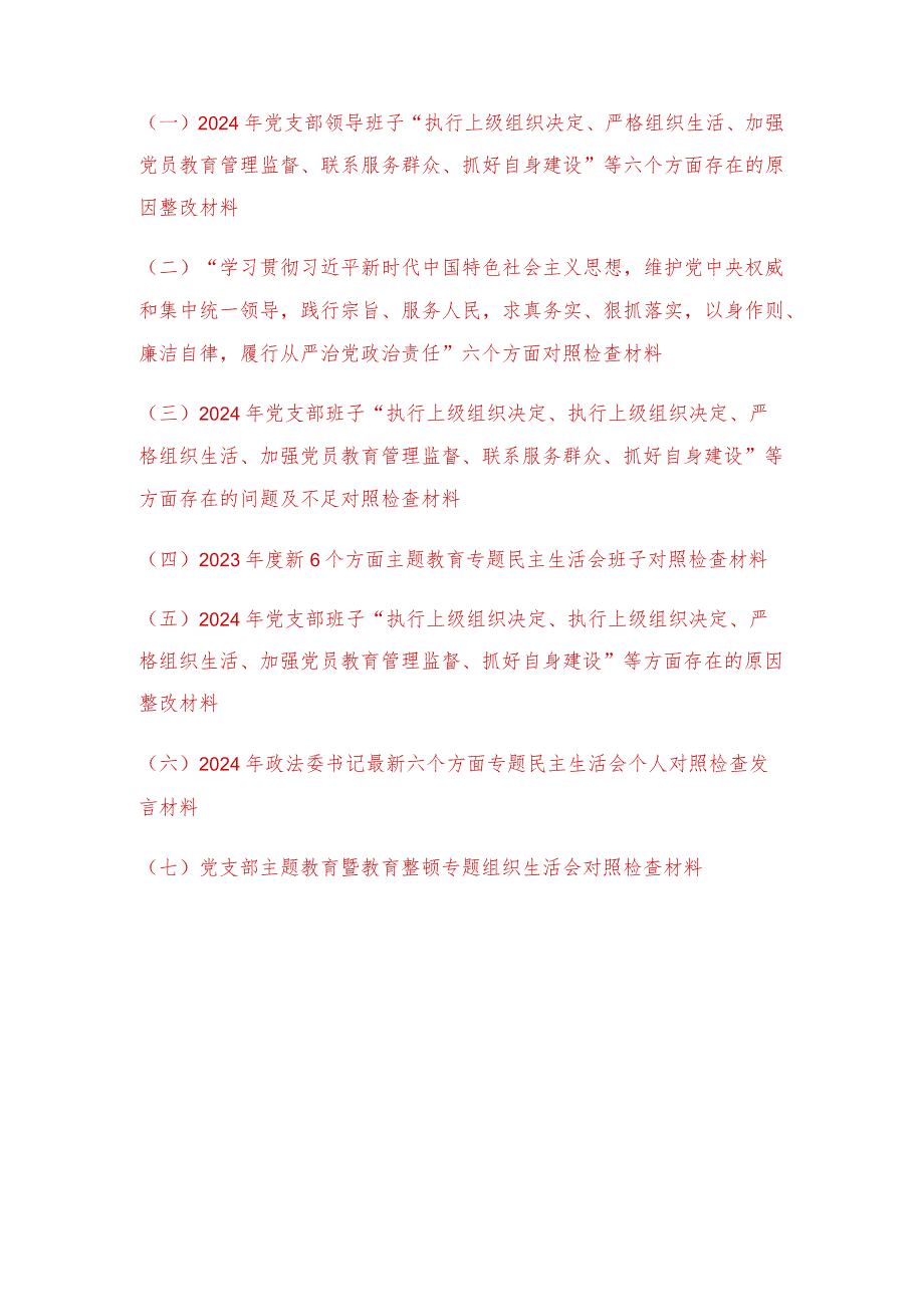（7篇）2024年党支部领导班子“执行上级组织决定、严格组织生活、加强党员教育管理监督、联系服务群众、抓好自身建设”等六个方面存在的原因整改材料.docx_第1页