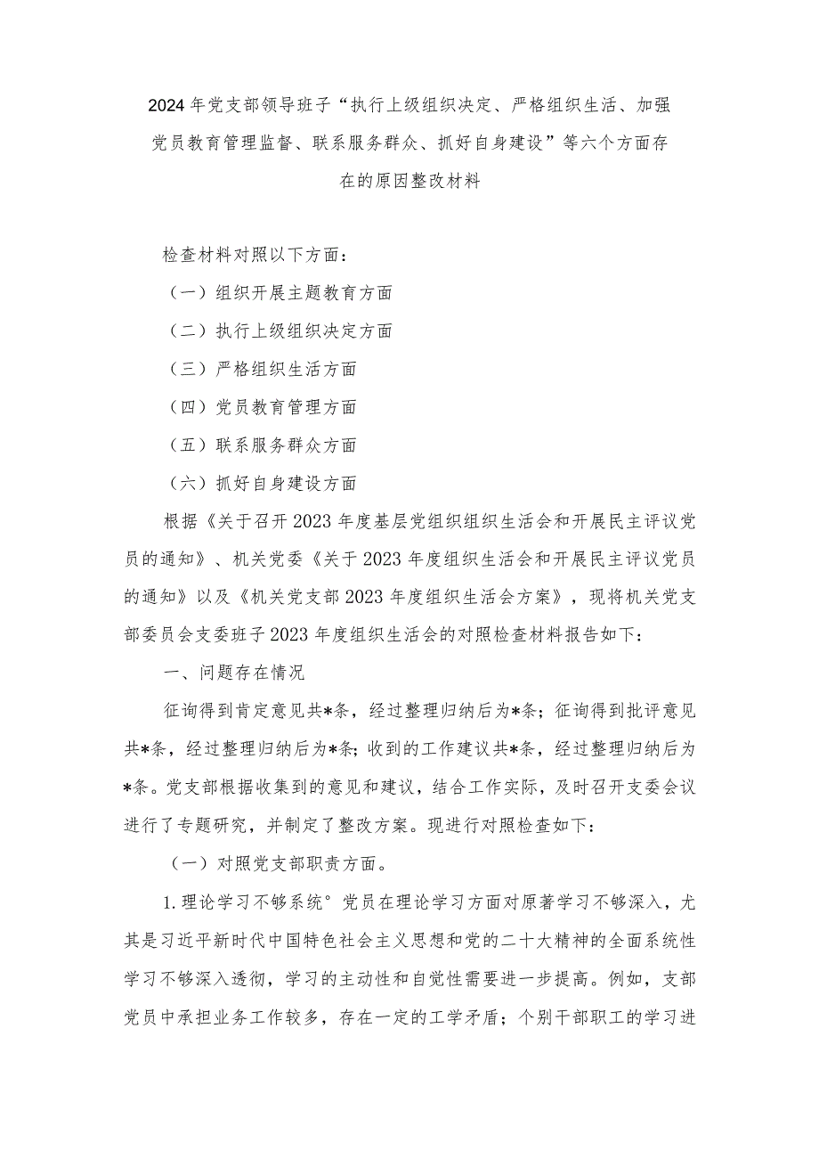 （7篇）2024年党支部领导班子“执行上级组织决定、严格组织生活、加强党员教育管理监督、联系服务群众、抓好自身建设”等六个方面存在的原因整改材料.docx_第2页