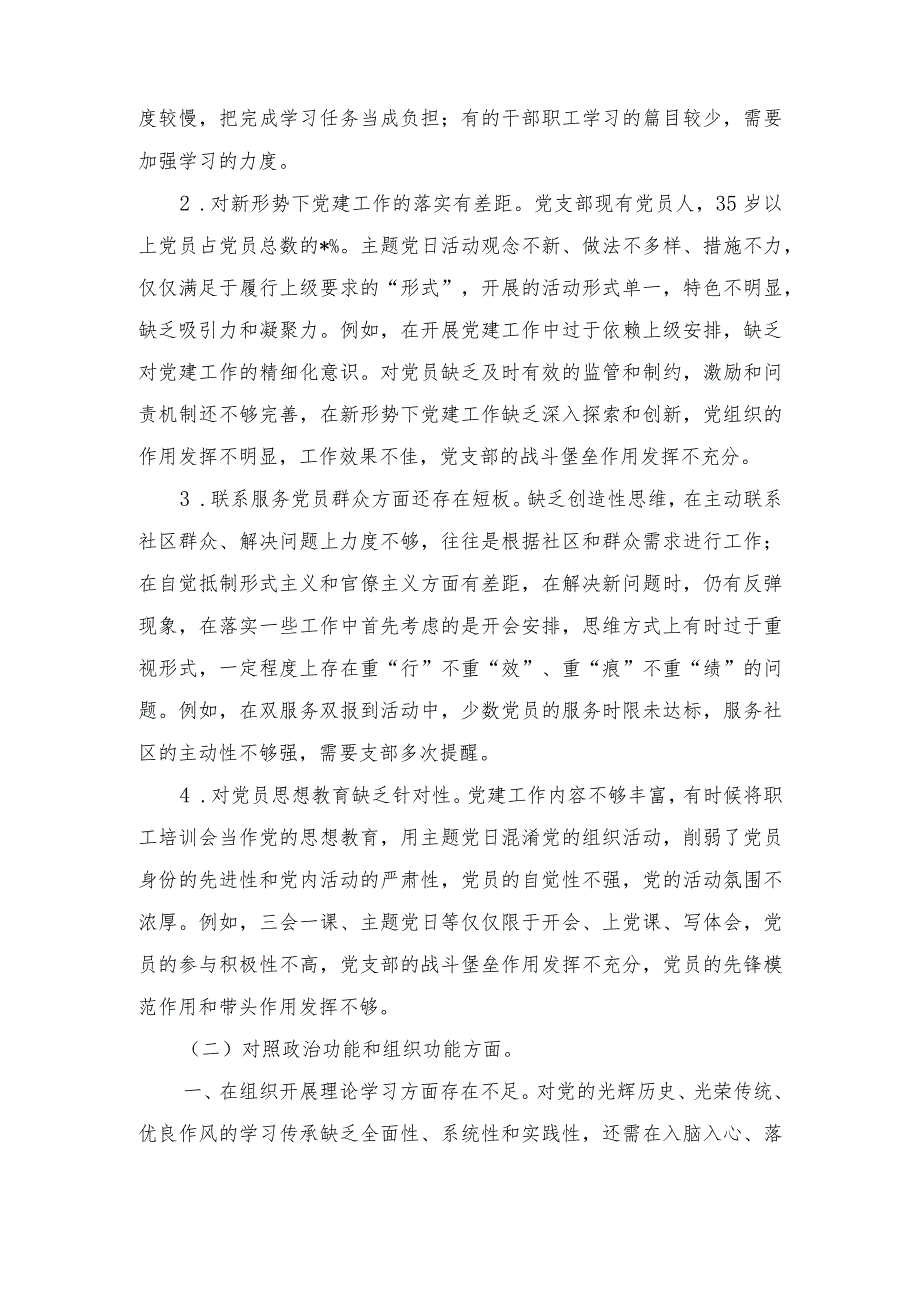 （7篇）2024年党支部领导班子“执行上级组织决定、严格组织生活、加强党员教育管理监督、联系服务群众、抓好自身建设”等六个方面存在的原因整改材料.docx_第3页