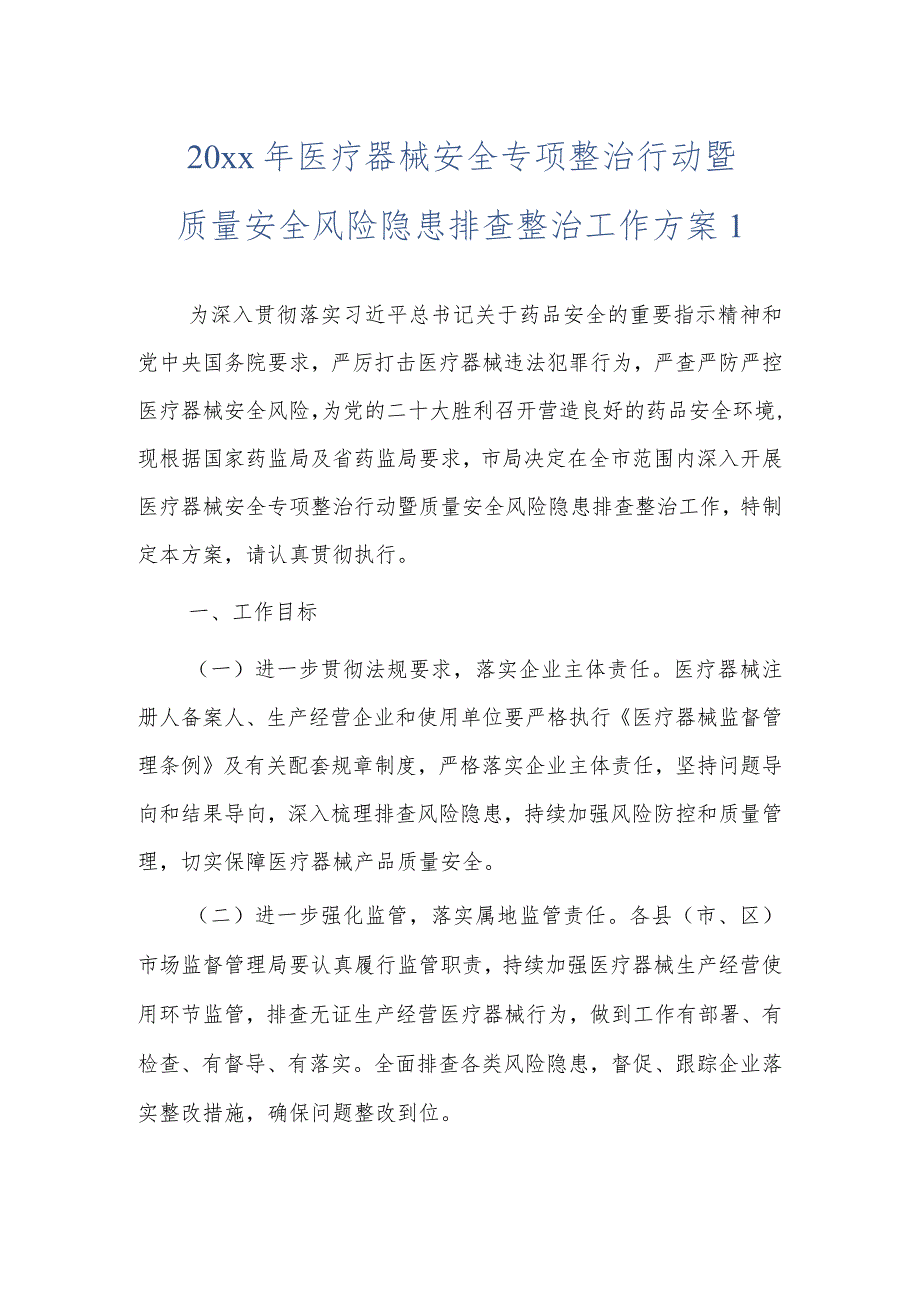 20xx年医疗器械安全专项整治行动暨质量安全风险隐患排查整治工作方案2篇.docx_第1页