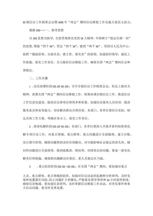 XX镇信访工作联席会议暨20XX年“两会”期间信访维稳工作实施方案范文.docx