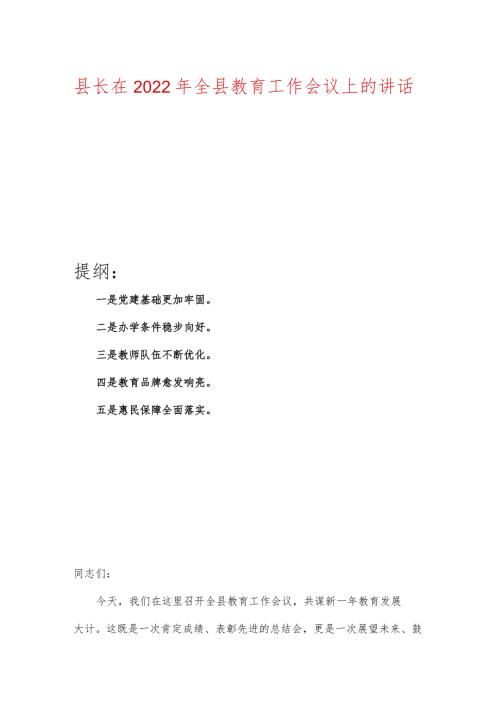 县长在2022年全县教育工作会议上的讲话.docx