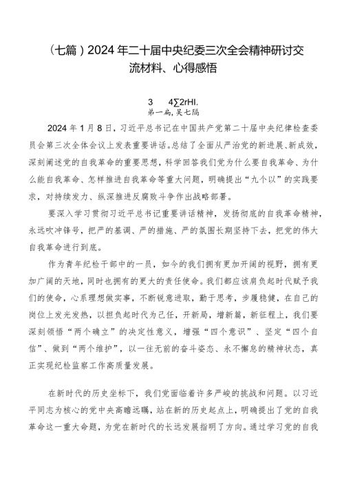 （七篇）2024年二十中央纪委三次全会精神研讨交流材料、心得感悟.docx