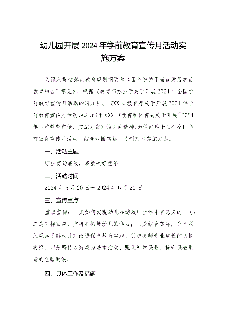 幼儿园开展2024年学前教育宣传月活动实施方案六篇.docx_第1页