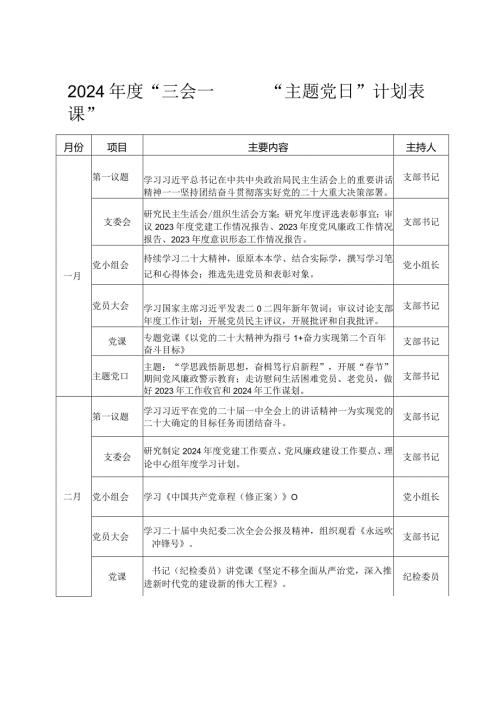 （会员专享）2024“三会一课”“主题党日“计划表.docx
