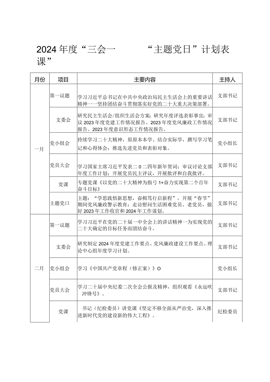 （会员专享）2024“三会一课”“主题党日“计划表.docx_第1页