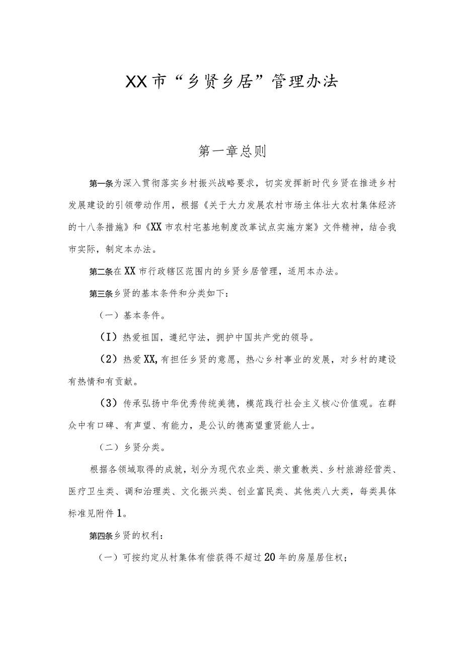 市“乡贤乡居”管理办法.docx_第1页