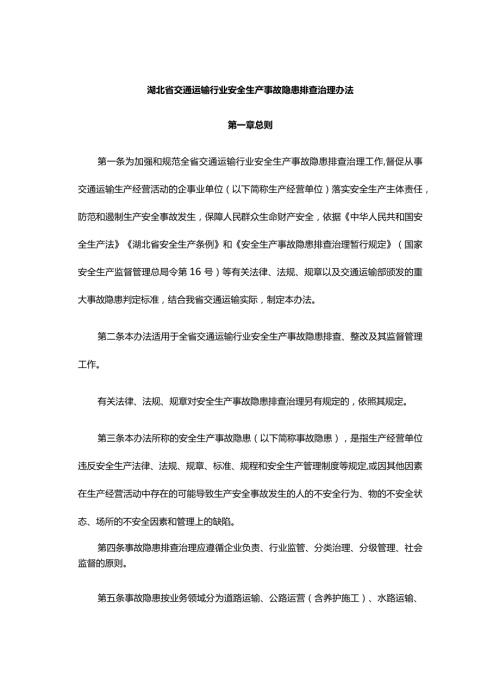 湖北省交通运输行业安全生产事故隐患排查治理办法全文及解读.docx