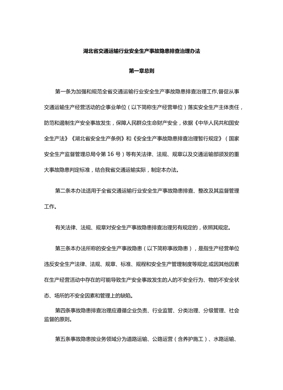 湖北省交通运输行业安全生产事故隐患排查治理办法全文及解读.docx_第1页