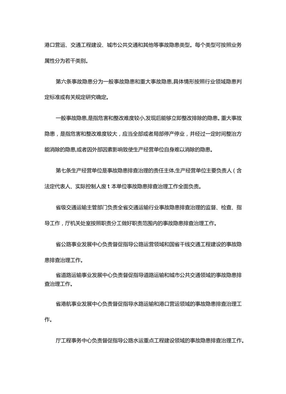 湖北省交通运输行业安全生产事故隐患排查治理办法全文及解读.docx_第2页