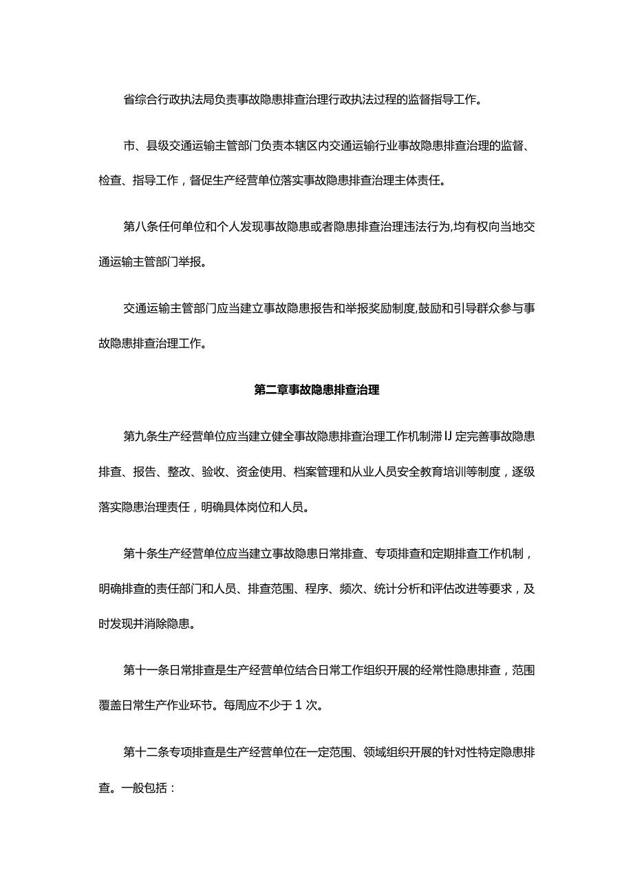 湖北省交通运输行业安全生产事故隐患排查治理办法全文及解读.docx_第3页