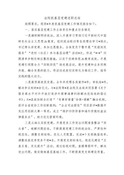 法院抓基层党建述职总结.docx